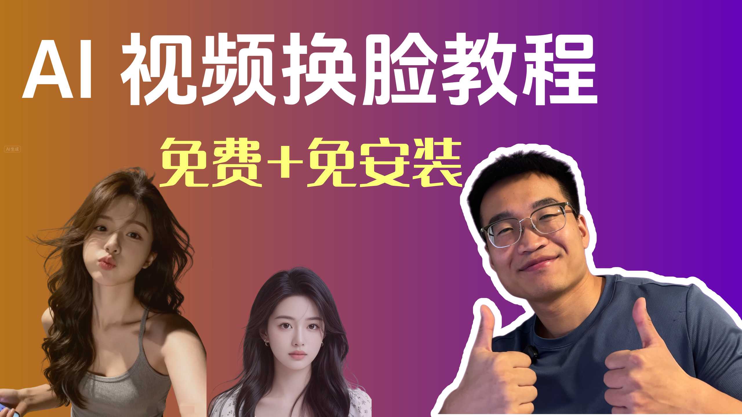 AI换脸完整教程 2025:Nano Banana + WAN视频大模型,从图片到视频一站式搞定