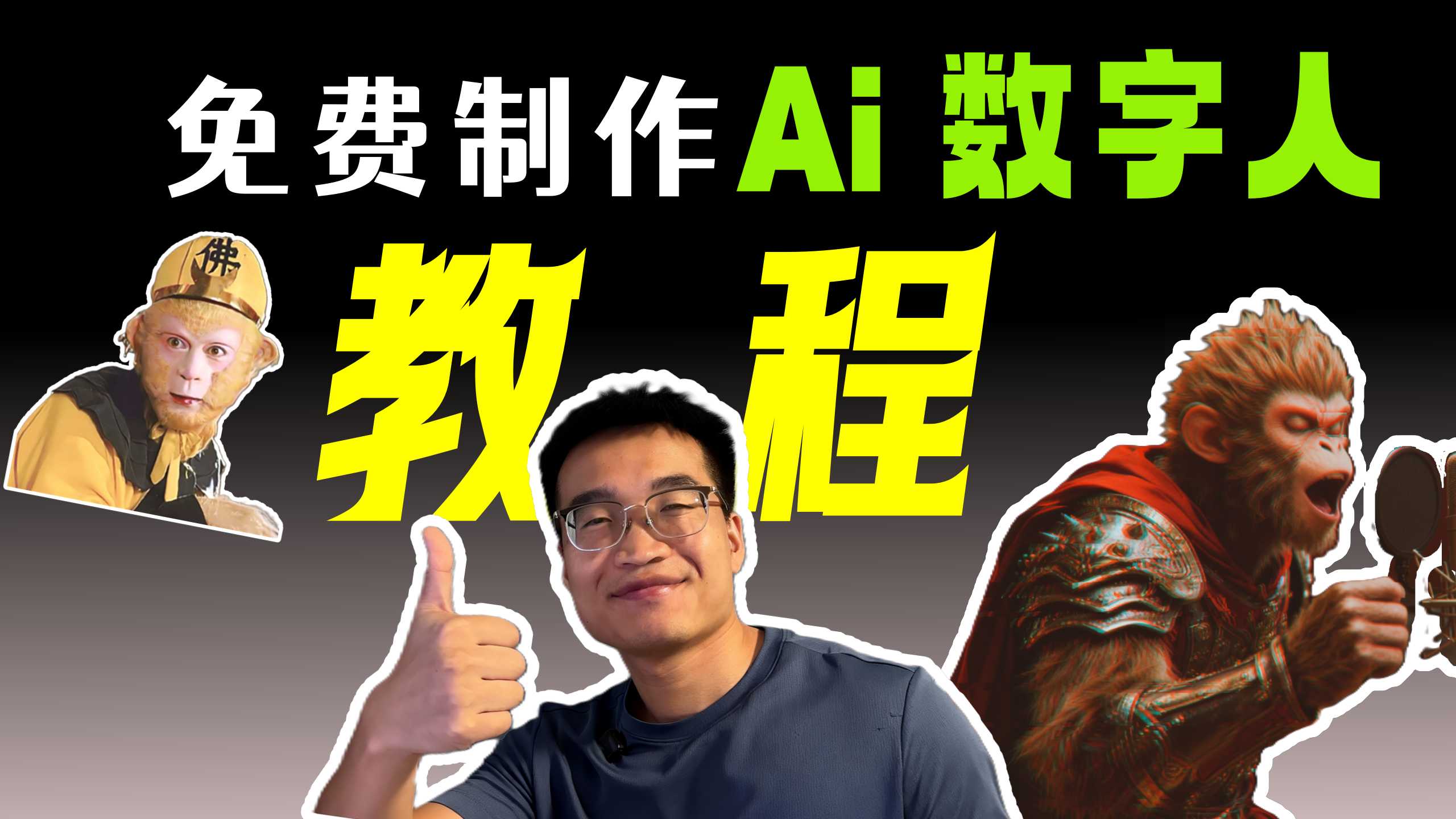 Ai数字人教程:免费制作任何形象的数字人,完全免费自定义,2025最新!