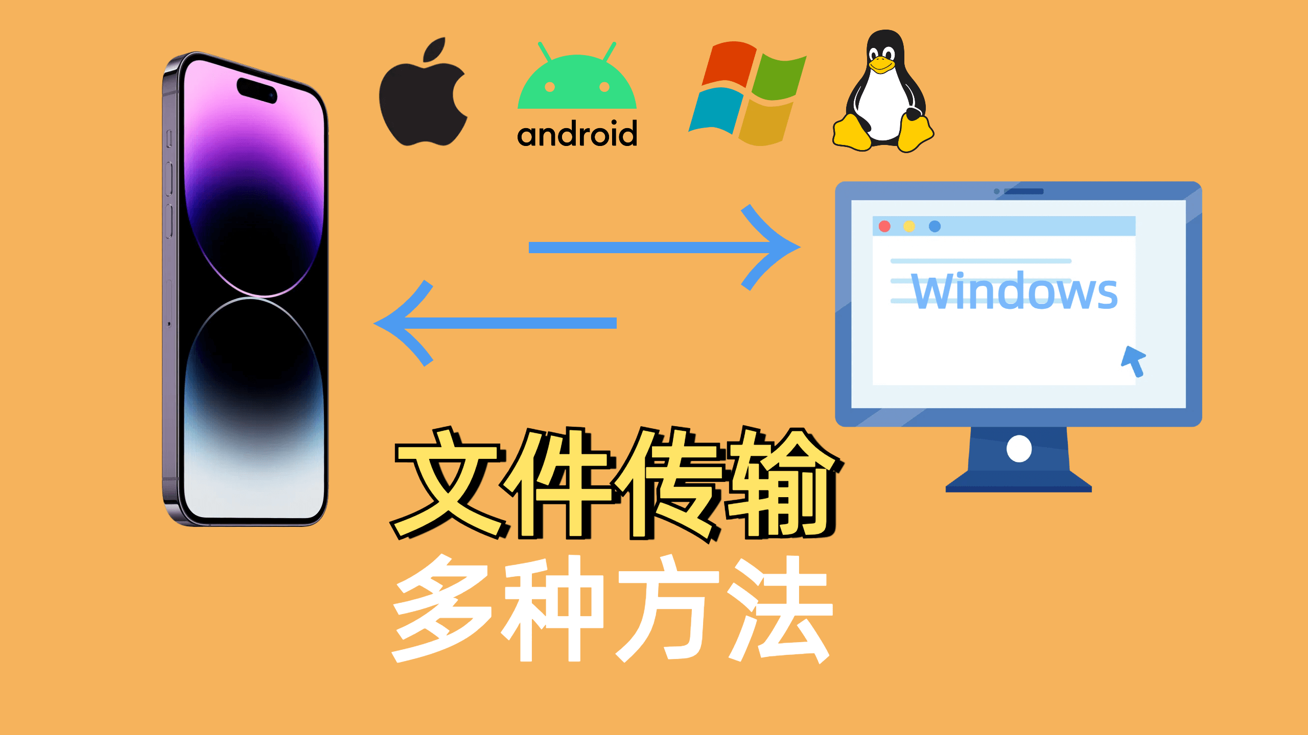 全平台最简单方便的文件传输方法！适用于iPhone、iPad、Android、Windows以及Linux系统！