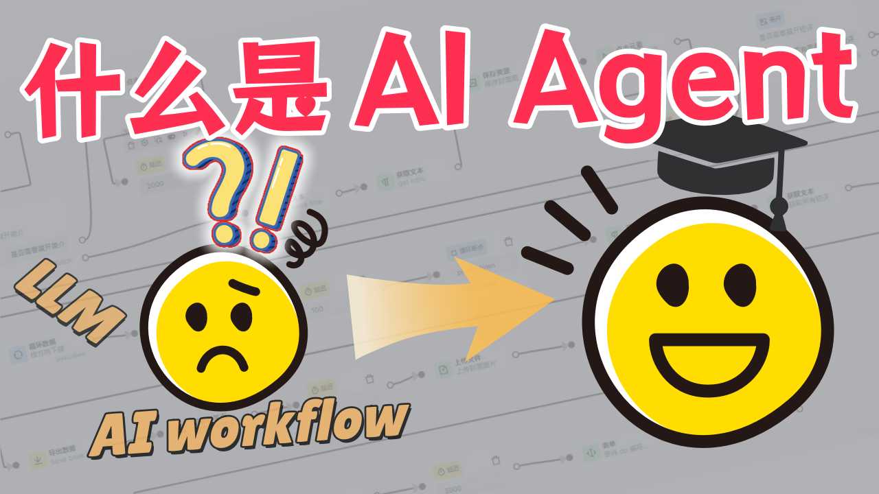 什么是AI Agent、AI workflow?智能体又是什么?一个视频讲明白