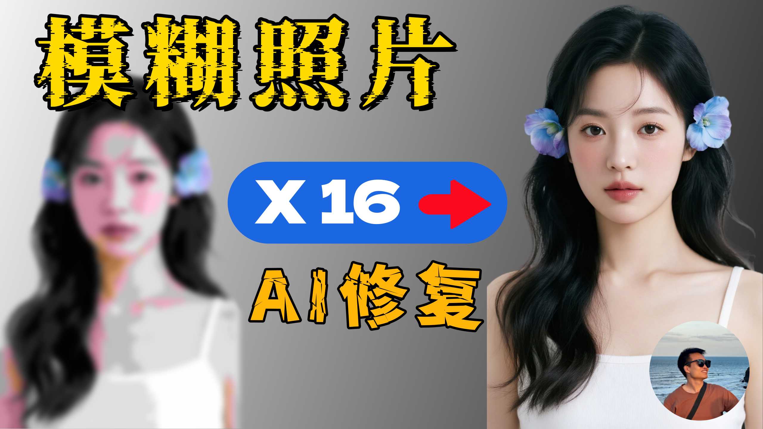 【免费神器】模糊照片秒变高清!本地运行的AI修复工具Upscayl实测