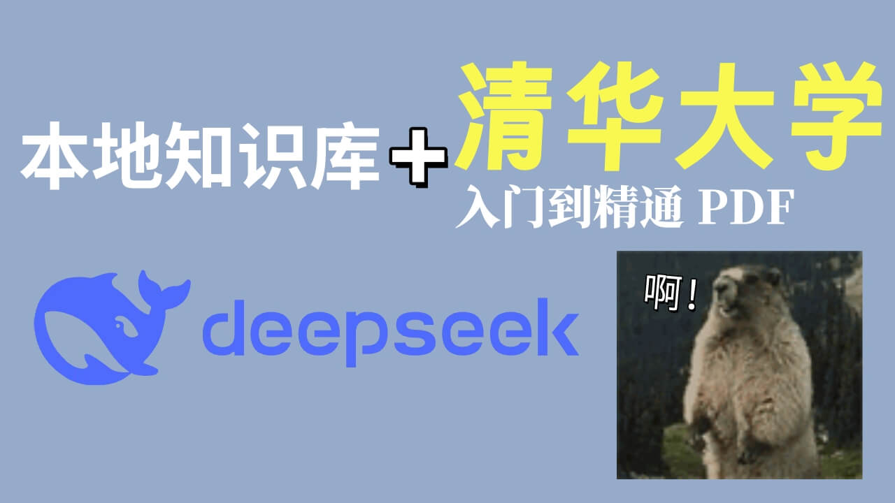 普通人怎么利用好 DeepSeek，搭建本地知识库+清华大学从入门到精通指导文档PDF分享