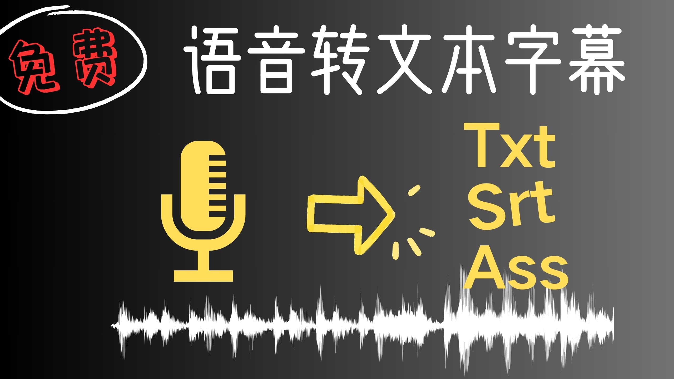 视频、语音转文字，自动生成字幕文件，速度快识别率超高免费！支持多种格式