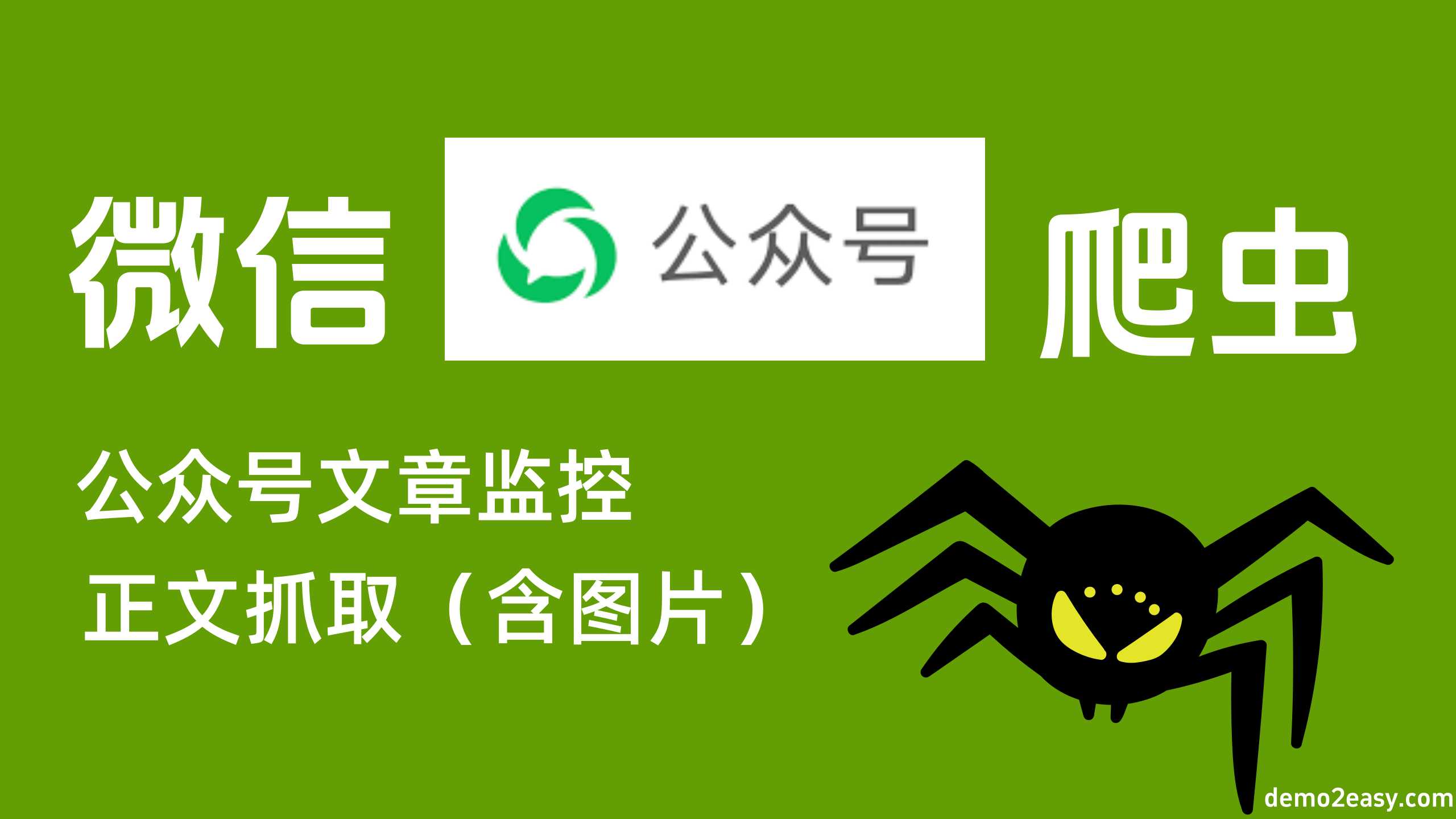 微信公众号文章抓取神器:不只是爬虫